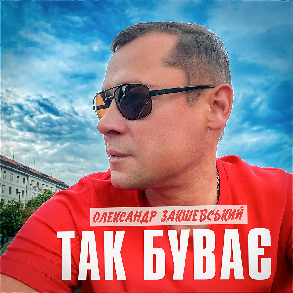 Так буває (2025)