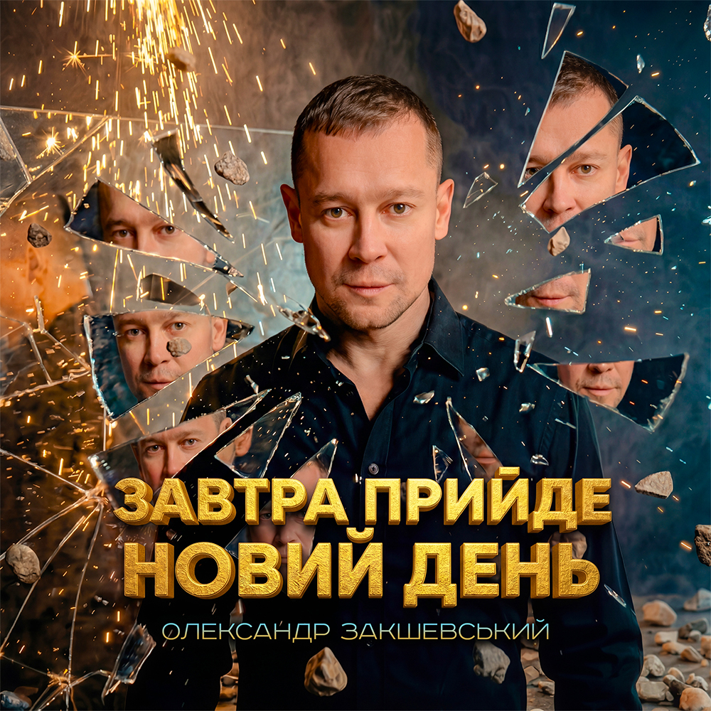 Завтра прийде новий день (2026)
