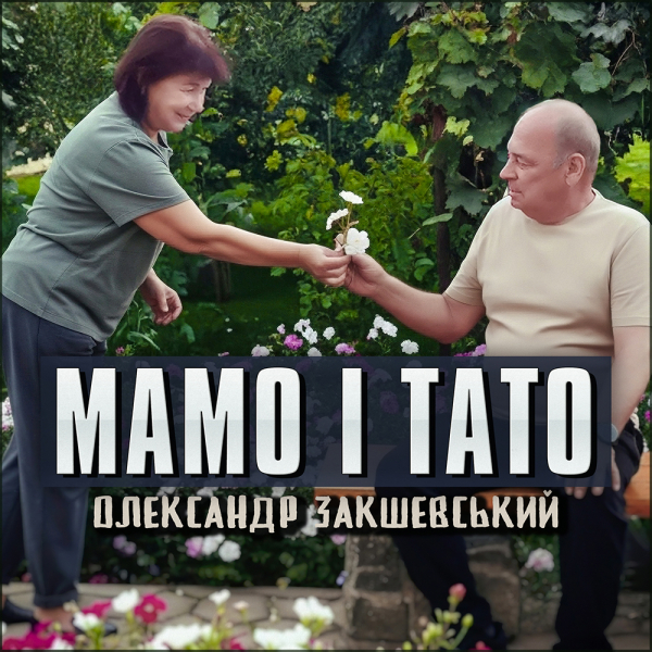Нова пісня «Мамо і тато»
