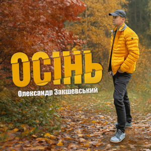 Нова пісня «Осінь»
