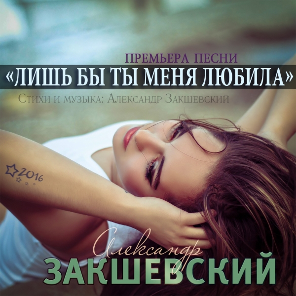 Новая песня «Лишь бы ты меня любила»