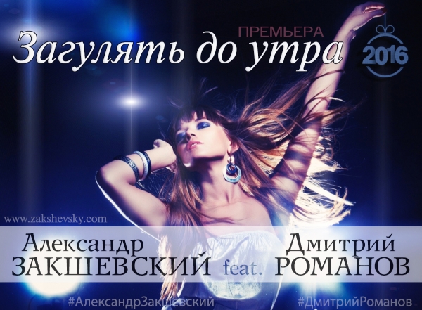 Новая дуэтная песня «Загулять до утра»