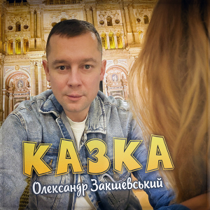 Нова пісня «Казка»