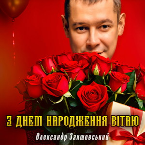 Нова пісня «З днем народження вітаю»