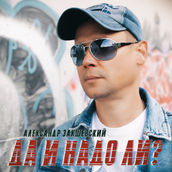 Новая песня «Да и надо ли?»