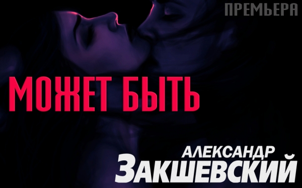 Новая песня «Может быть»