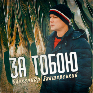 Нова пісня «За тобою»