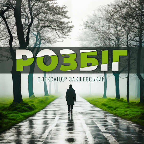 Нова пісня «Розбіг»