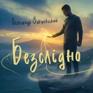 Нова пісня «Безслідно»