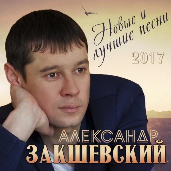Сборник «Новые и лучшие песни» (2017)