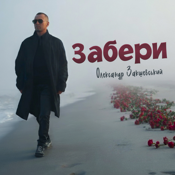 Нова пісня «Забери»