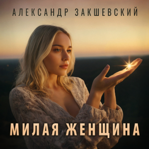 Новая песня «Милая женщина»