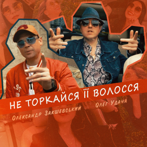 Нова пісня «Не торкайся її волосся»