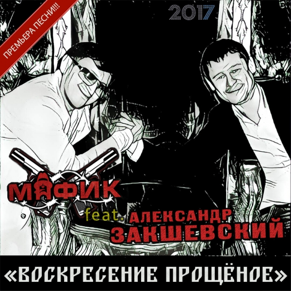 Новая песня «Воскресение прощёное»