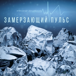 Новая песня «Замерзающий пульс»
