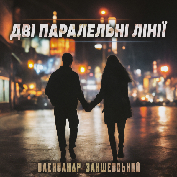Нова пісня «Дві паралельні лінії»