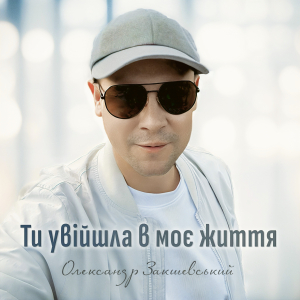 Нова пісня «Ти увійшла в моє життя»