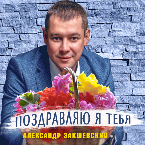 Новая песня «Поздравляю я тебя»