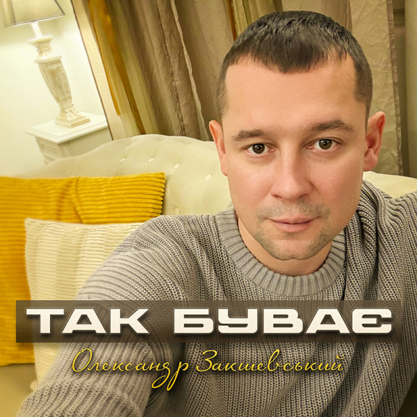 Нова пісня «Так буває»