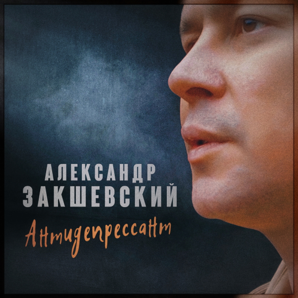 Новая песня «Антидепрессант»