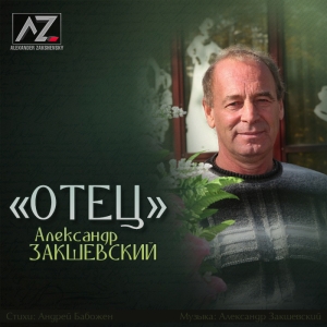 Новая песня «Отец»