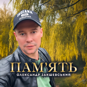 Нова пісня «Пам'ять»