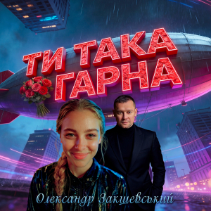 Нова пісня «Ти така гарна»