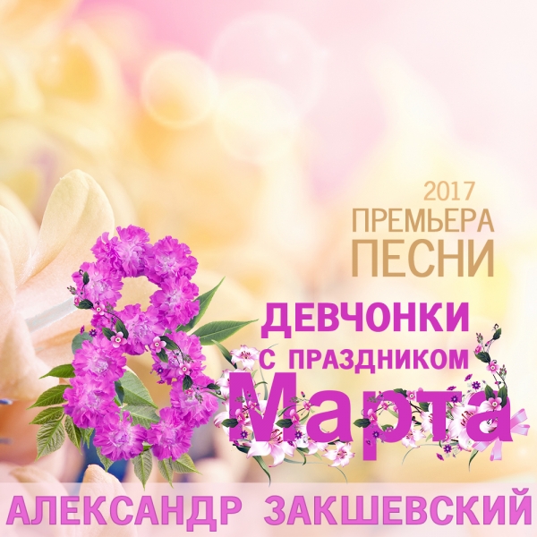 Новая песня «Девчонки с праздником 8 марта»