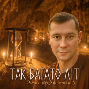 Нова пісня «Так багато літ»