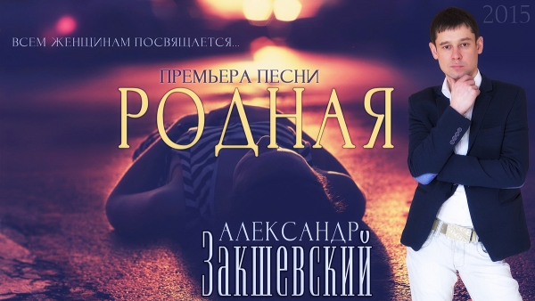 Новая песня «Родная»