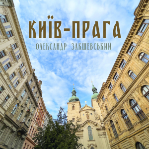 Нова пісня «Київ-Прага»