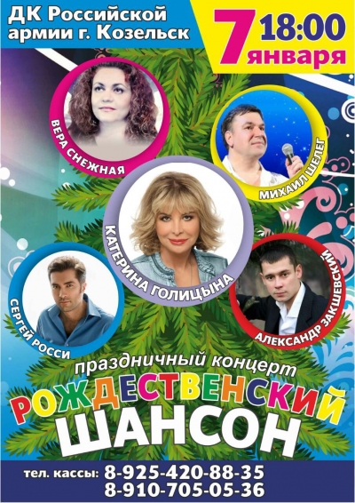 7 января 2018 - Козельск