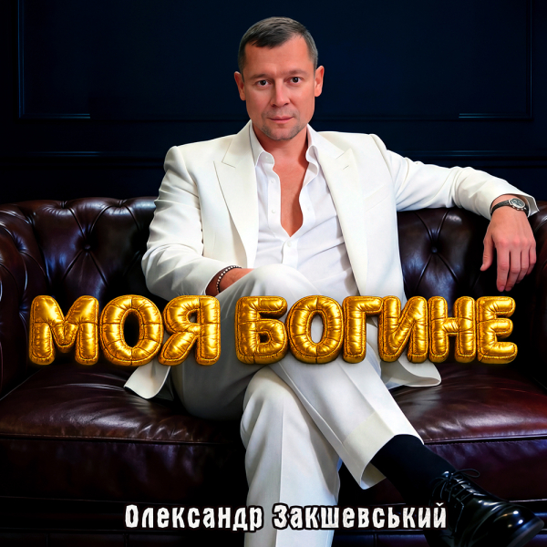 Нова пісня «Моя Богине»