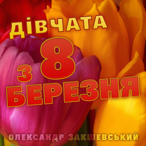 Нова пісня «Дівчата з 8 березня»