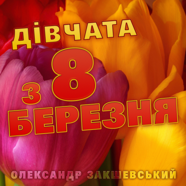 Нова пісня «Дівчата з 8 березня»