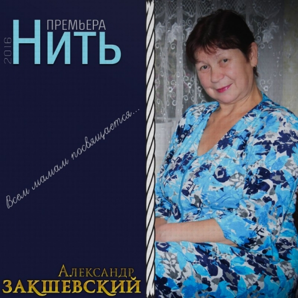 Новая песня «Нить»