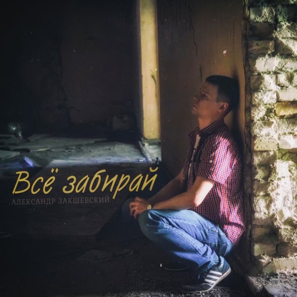 Новая песня «Всё забирай»