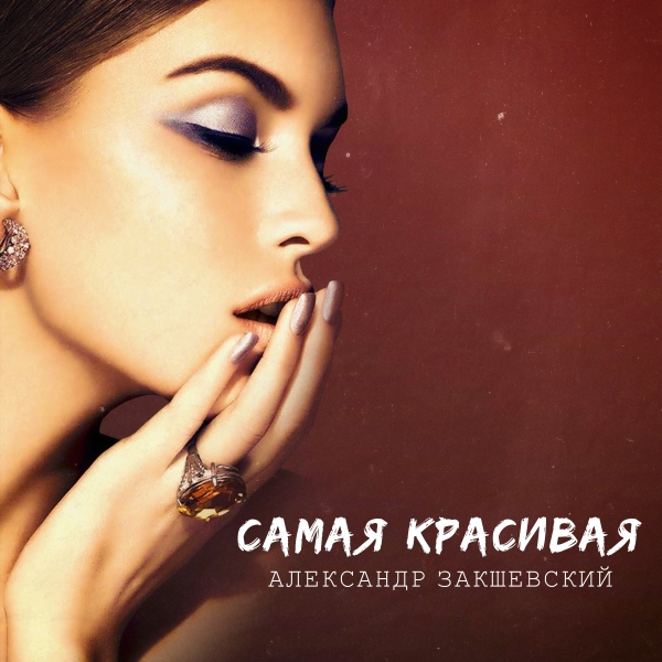 Новая песня «Самая красивая»